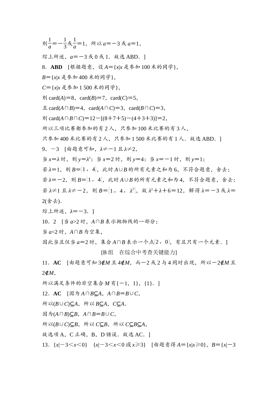 2026版《课堂新坐标》高三数学一轮复习基础版课后作业1参考答案与精析.docx_第2页