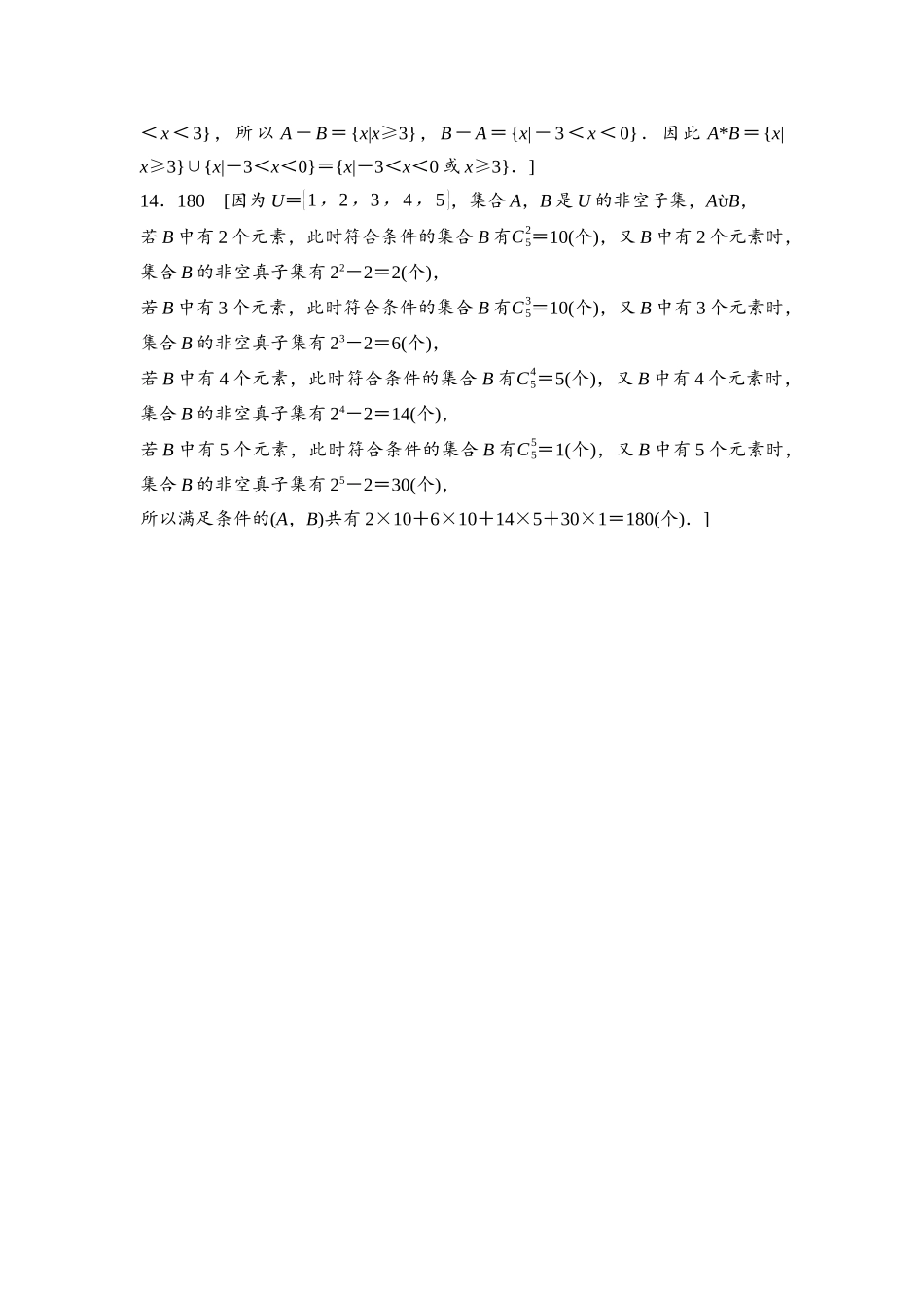 2026版《课堂新坐标》高三数学一轮复习基础版课后作业1参考答案与精析.docx_第3页