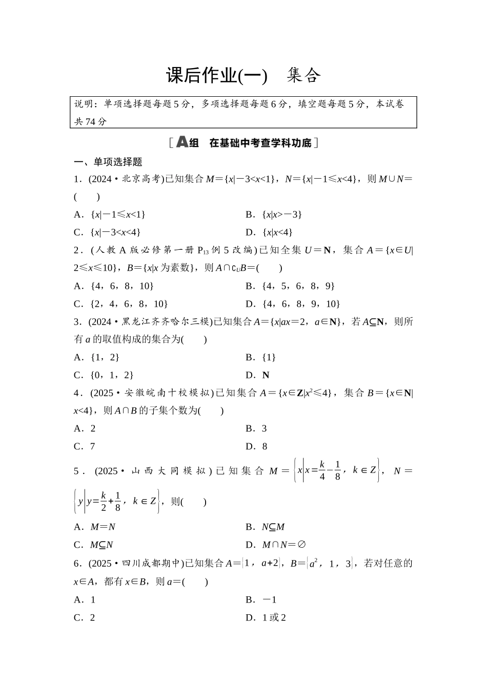 2026版《课堂新坐标》高三数学一轮复习基础版课后作业1集合.docx_第1页
