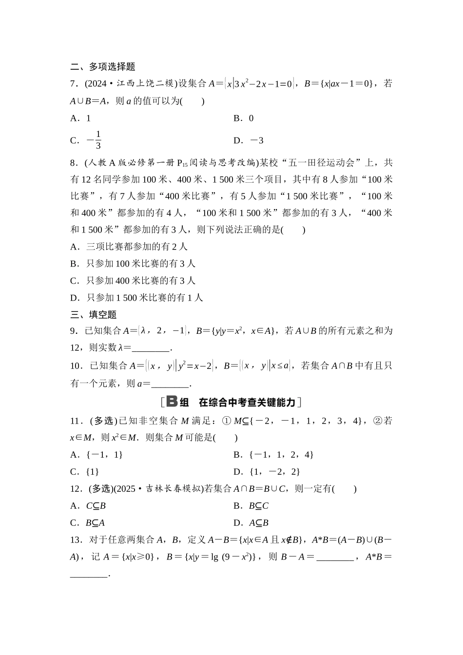 2026版《课堂新坐标》高三数学一轮复习基础版课后作业1集合.docx_第2页