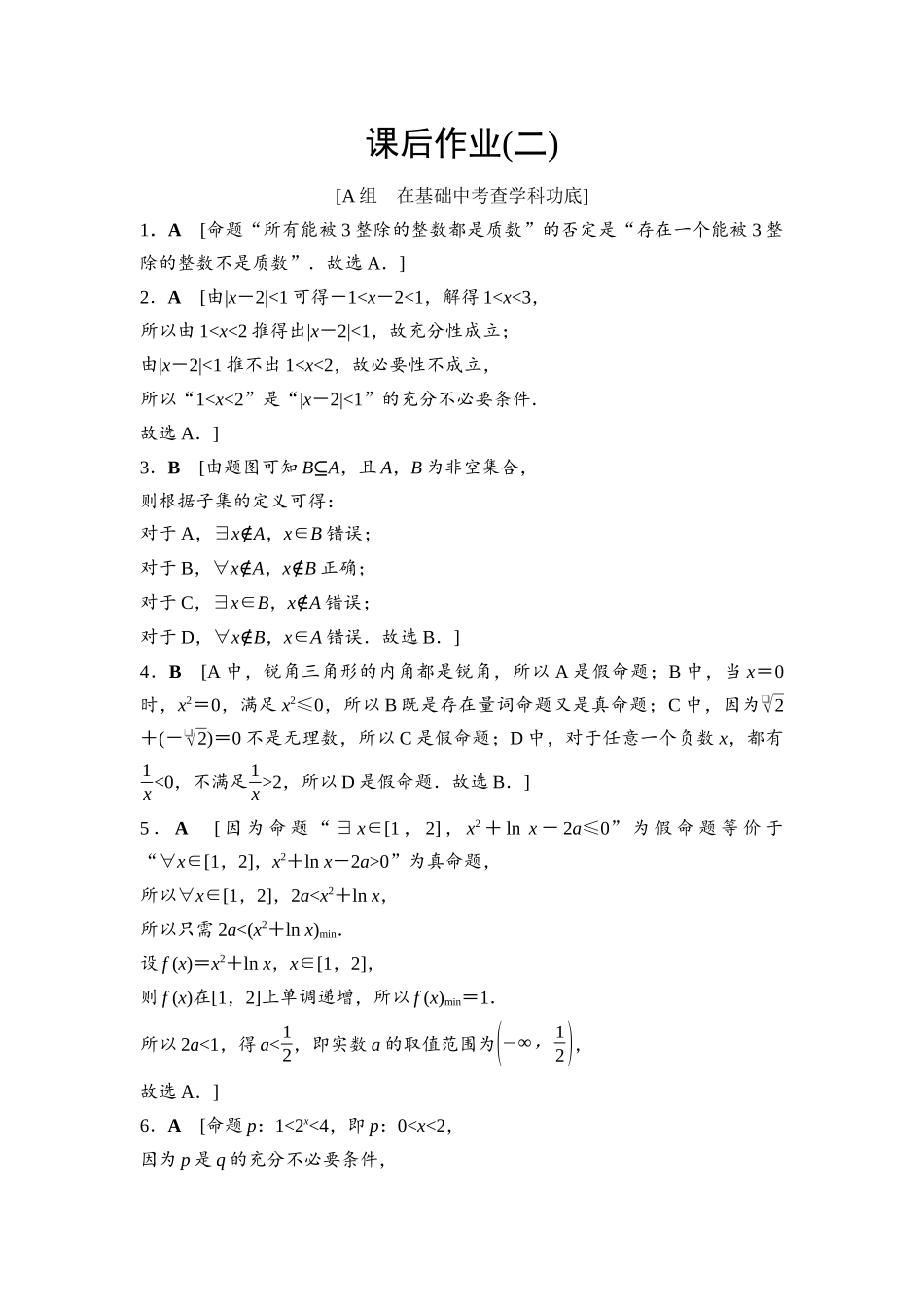 2026版《课堂新坐标》高三数学一轮复习基础版课后作业2参考答案与精析.docx_第1页