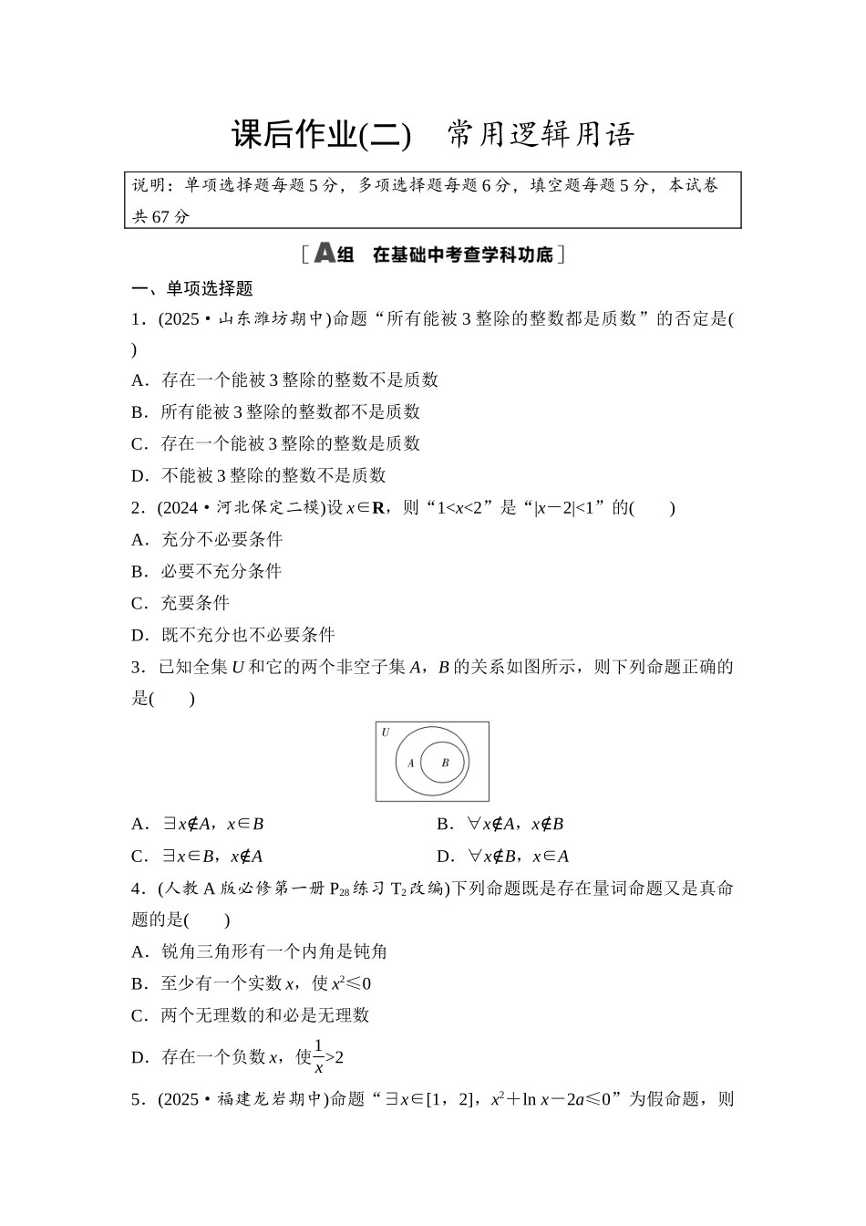 2026版《课堂新坐标》高三数学一轮复习基础版课后作业2常用逻辑用语.docx_第1页