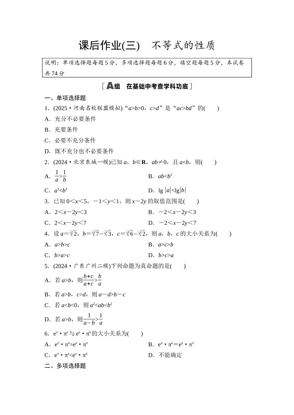 2026版《课堂新坐标》高三数学一轮复习基础版课后作业3不等式的性质.docx_第1页