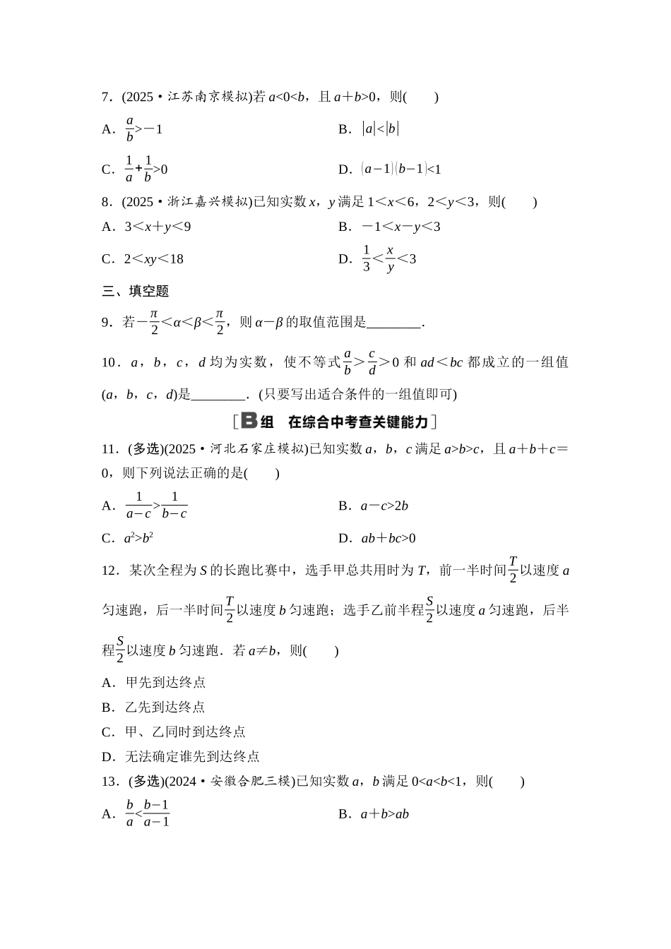 2026版《课堂新坐标》高三数学一轮复习基础版课后作业3不等式的性质.docx_第2页