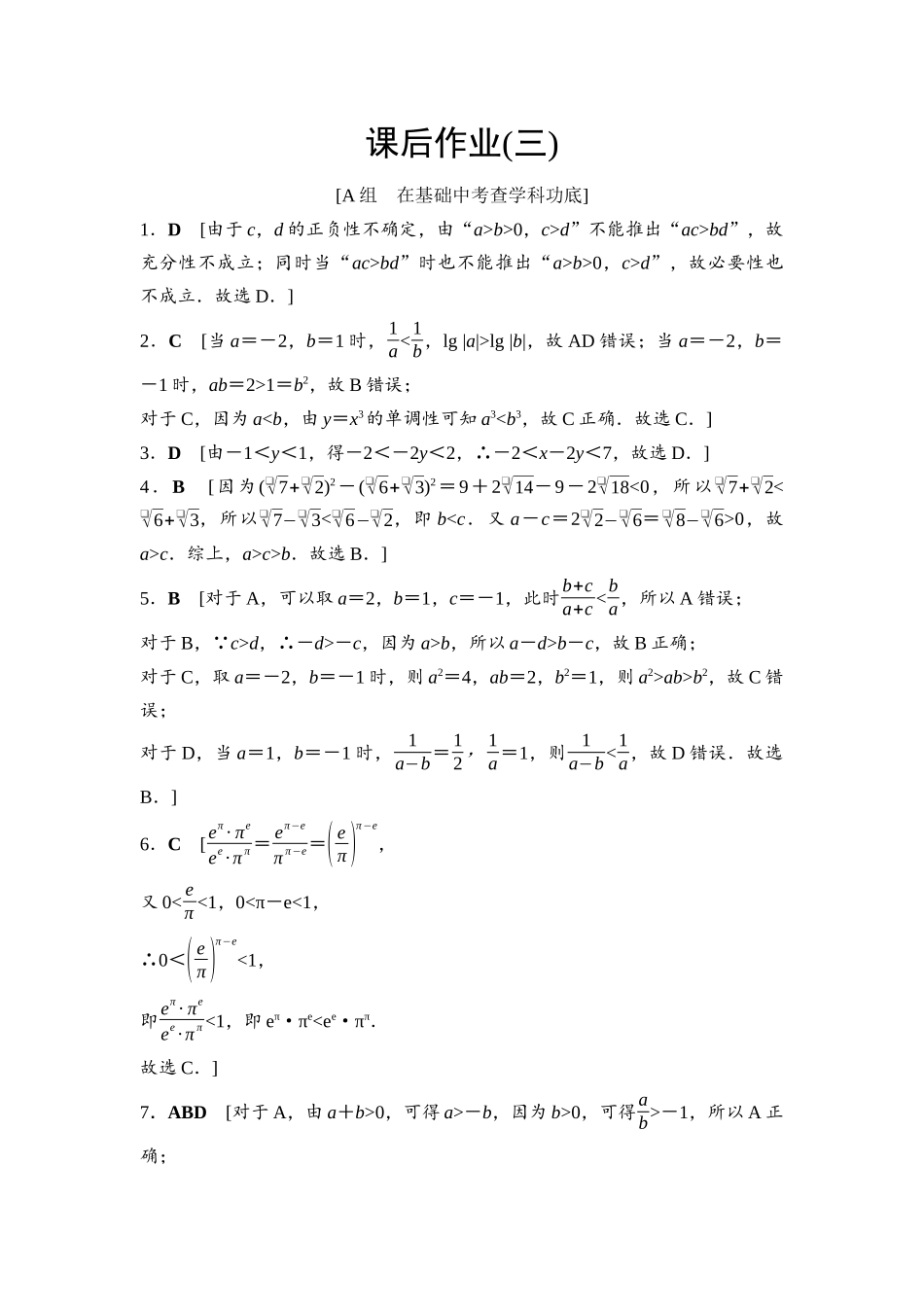 2026版《课堂新坐标》高三数学一轮复习基础版课后作业3参考答案与精析.docx_第1页