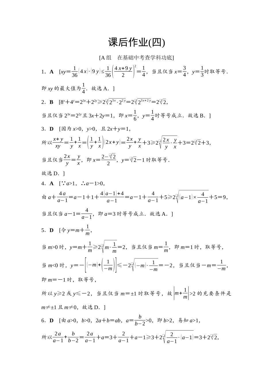 2026版《课堂新坐标》高三数学一轮复习基础版课后作业4参考答案与精析.docx_第1页