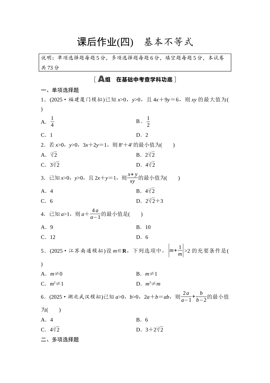 2026版《课堂新坐标》高三数学一轮复习基础版课后作业4基本不等式.docx_第1页