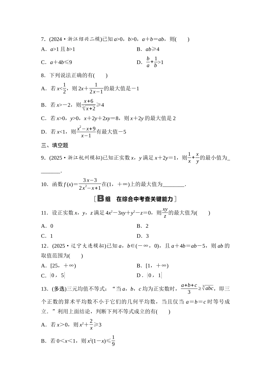 2026版《课堂新坐标》高三数学一轮复习基础版课后作业4基本不等式.docx_第2页