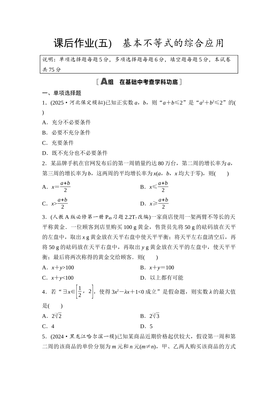 2026版《课堂新坐标》高三数学一轮复习基础版课后作业5基本不等式的综合应用.docx_第1页
