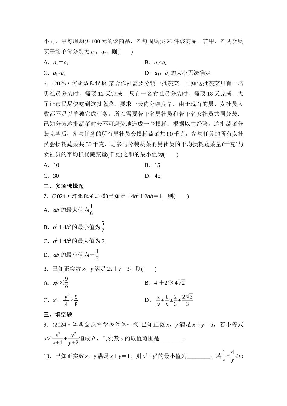 2026版《课堂新坐标》高三数学一轮复习基础版课后作业5基本不等式的综合应用.docx_第2页