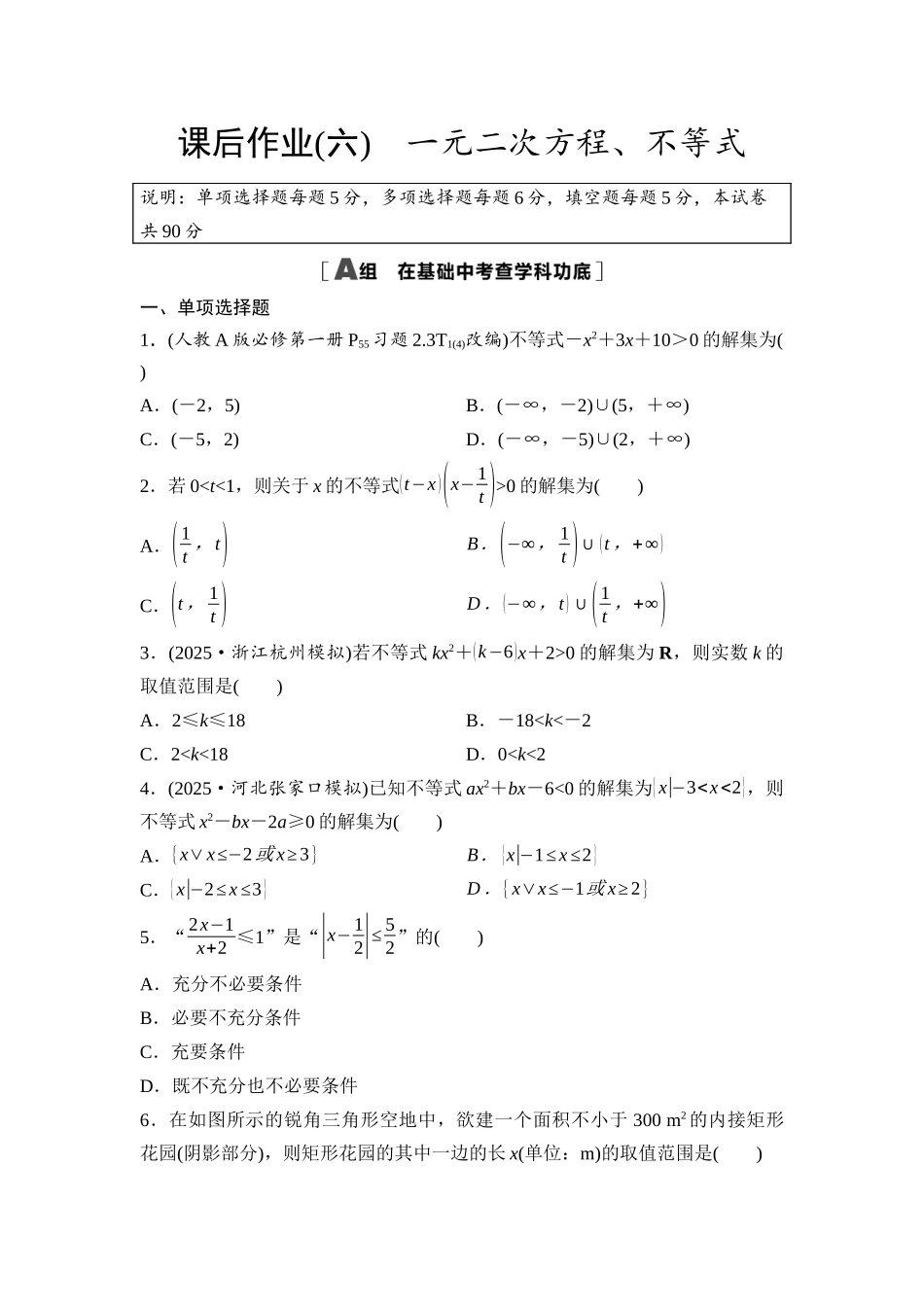 2026版《课堂新坐标》高三数学一轮复习基础版课后作业6一元二次方程、不等式.docx_第1页