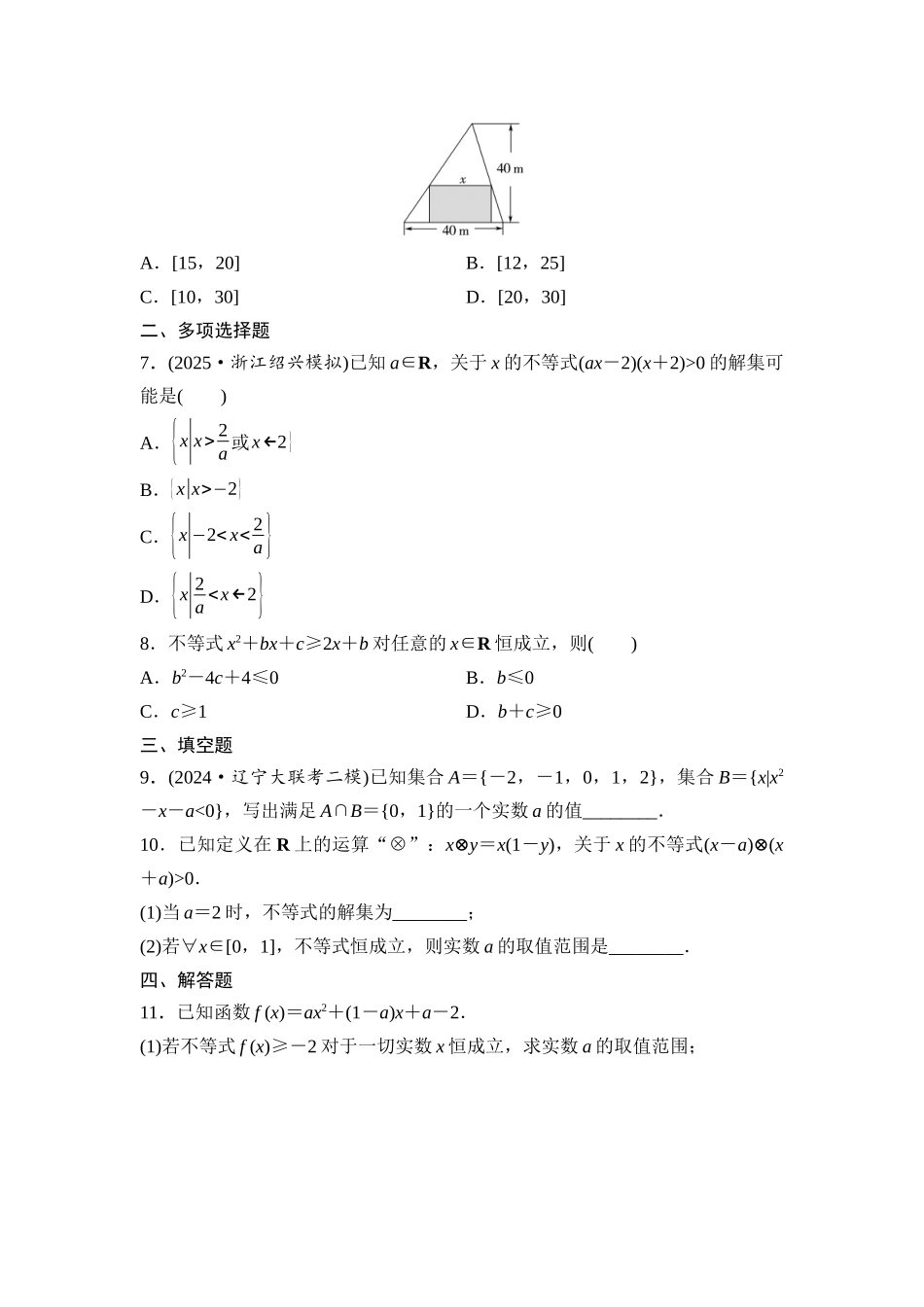 2026版《课堂新坐标》高三数学一轮复习基础版课后作业6一元二次方程、不等式.docx_第2页