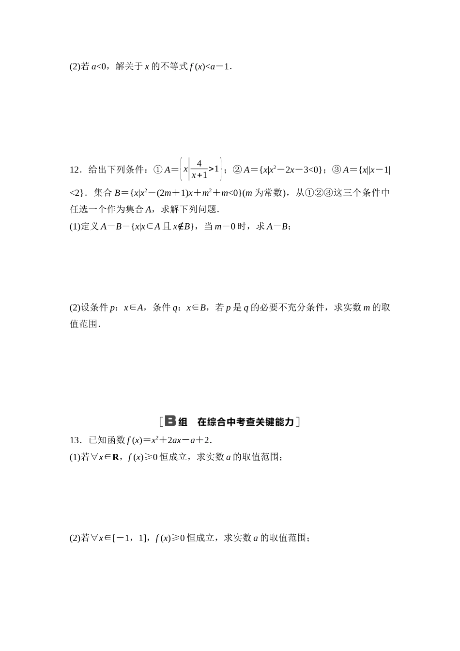 2026版《课堂新坐标》高三数学一轮复习基础版课后作业6一元二次方程、不等式.docx_第3页
