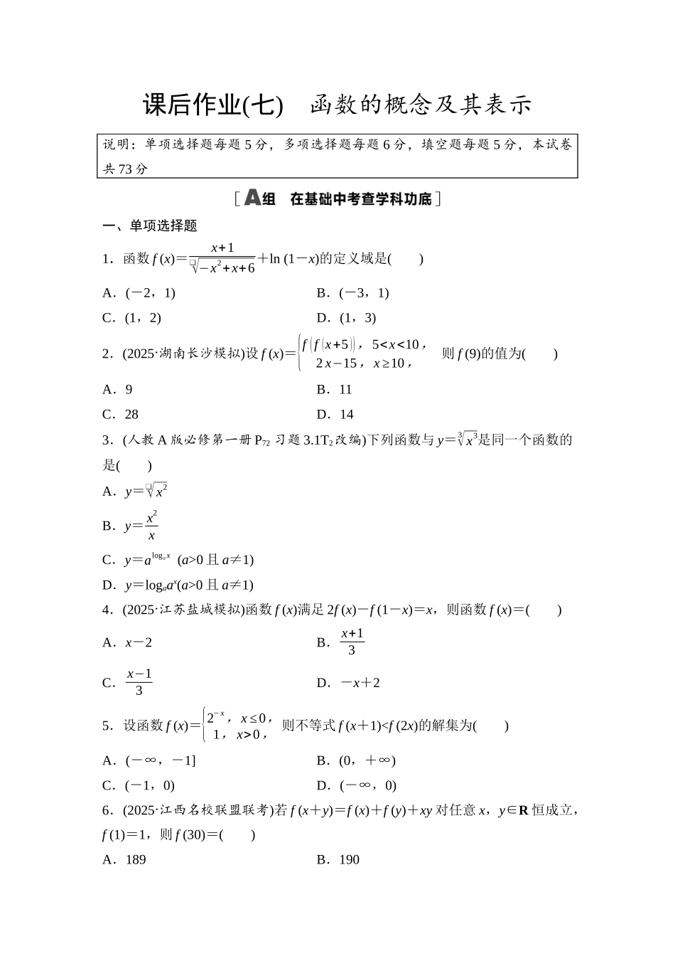2026版《课堂新坐标》高三数学一轮复习基础版课后作业7函数的概念及其表示.docx_第1页
