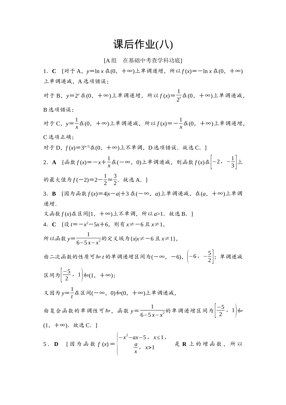 2026版《课堂新坐标》高三数学一轮复习基础版课后作业8参考答案与精析.docx_第1页