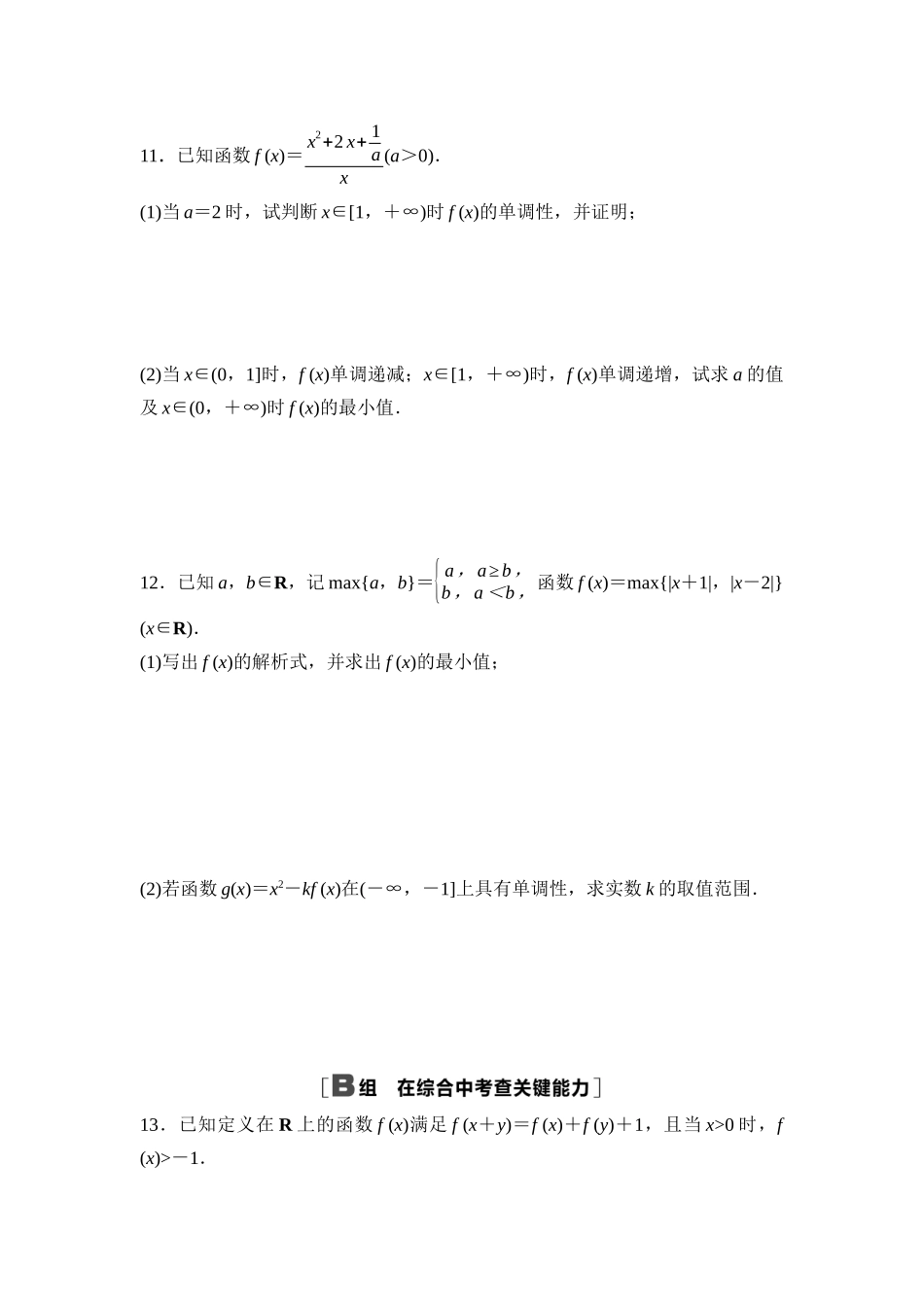 2026版《课堂新坐标》高三数学一轮复习基础版课后作业8函数的单调性与最值.docx_第3页