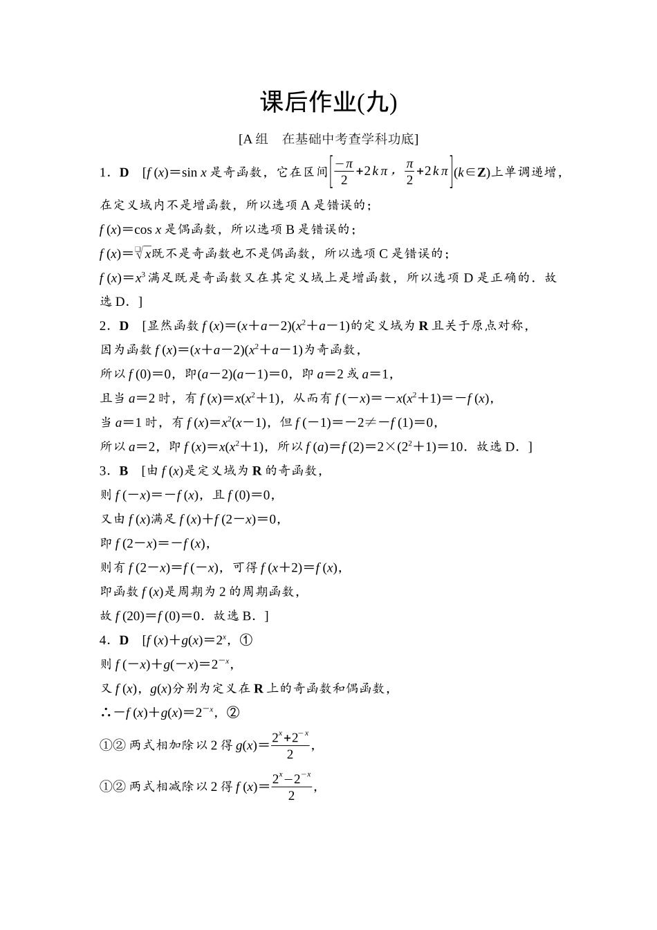 2026版《课堂新坐标》高三数学一轮复习基础版课后作业9参考答案与精析.docx_第1页