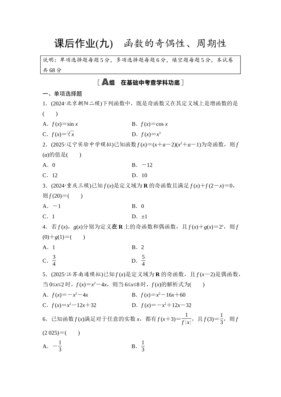2026版《课堂新坐标》高三数学一轮复习基础版课后作业9函数的奇偶性、周期性.docx_第1页