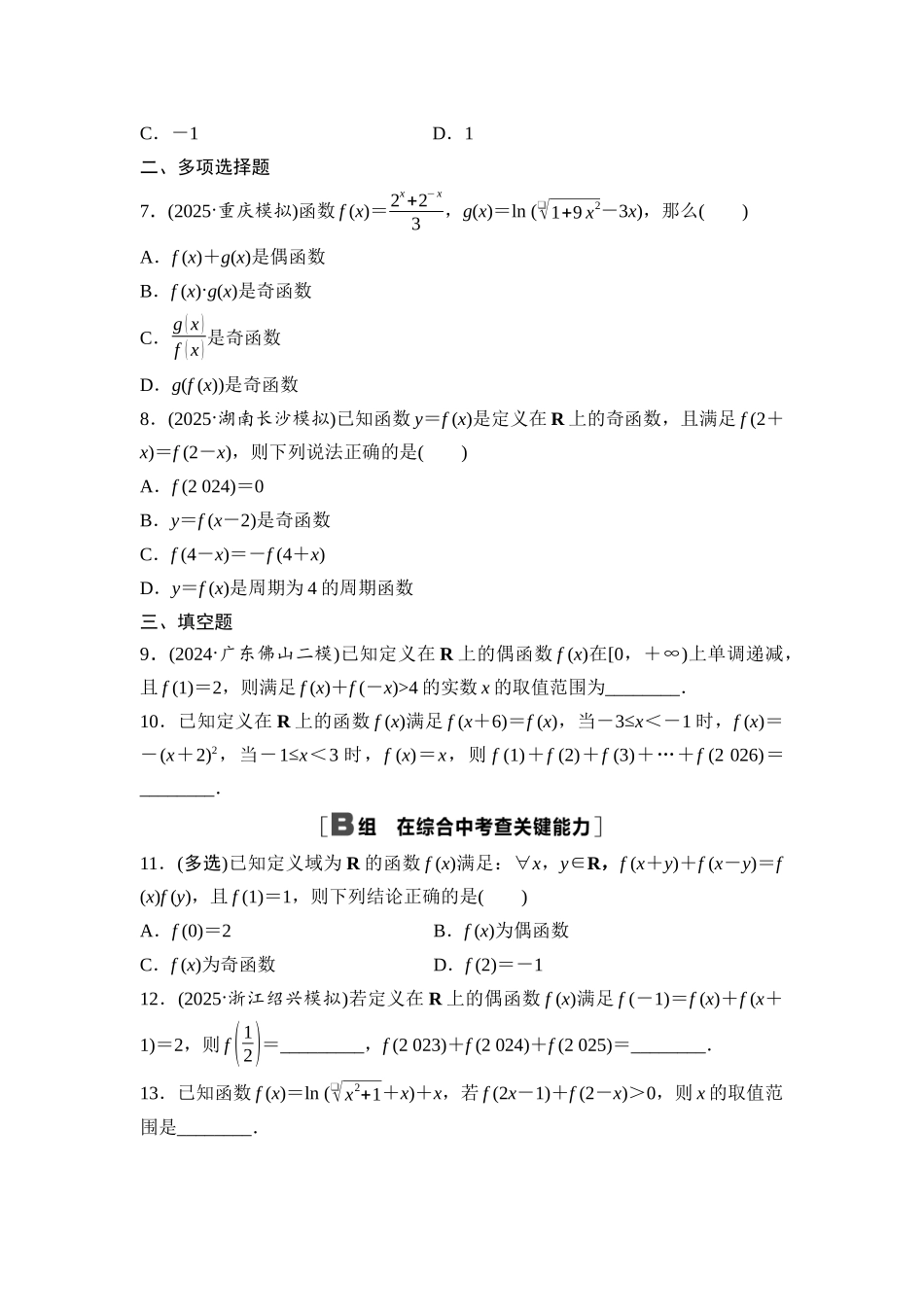2026版《课堂新坐标》高三数学一轮复习基础版课后作业9函数的奇偶性、周期性.docx_第2页