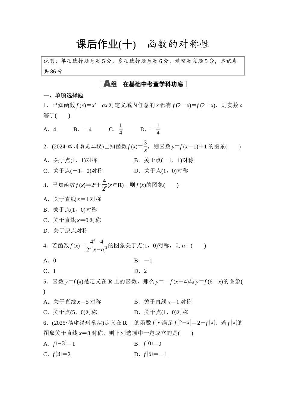 2026版《课堂新坐标》高三数学一轮复习基础版课后作业10函数的对称性.docx_第1页