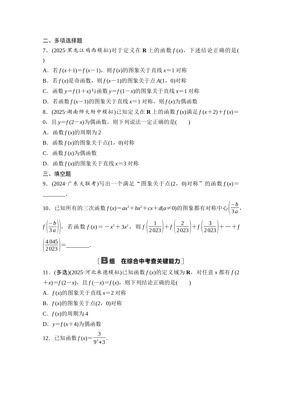 2026版《课堂新坐标》高三数学一轮复习基础版课后作业10函数的对称性.docx_第2页