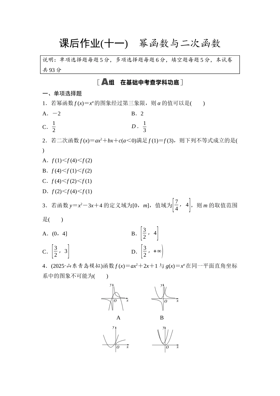 2026版《课堂新坐标》高三数学一轮复习基础版课后作业11幂函数与二次函数.docx_第1页