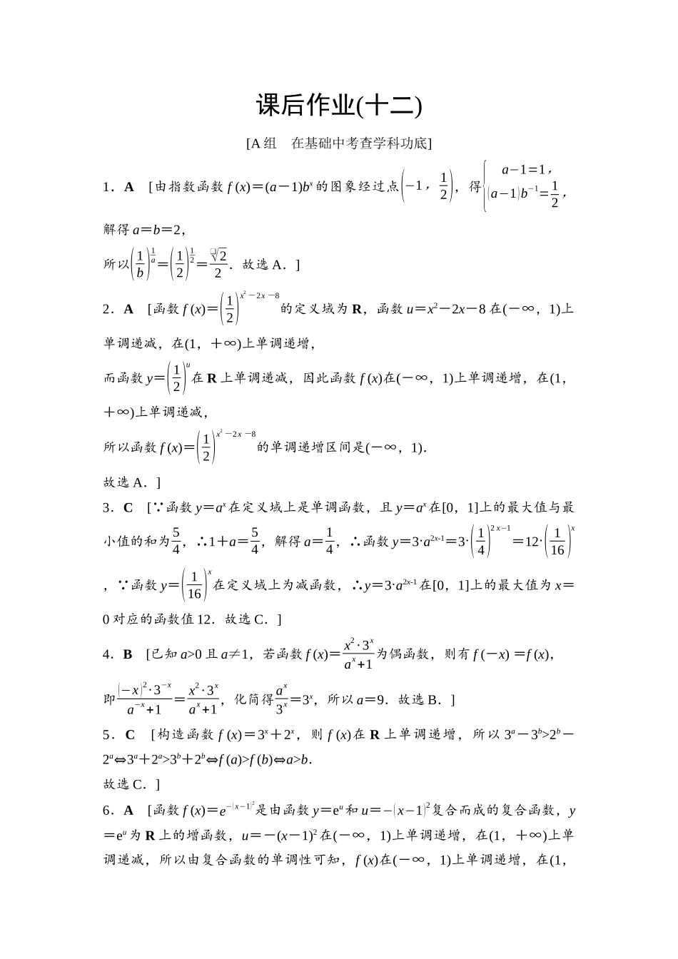 2026版《课堂新坐标》高三数学一轮复习基础版课后作业12参考答案与精析.docx_第1页