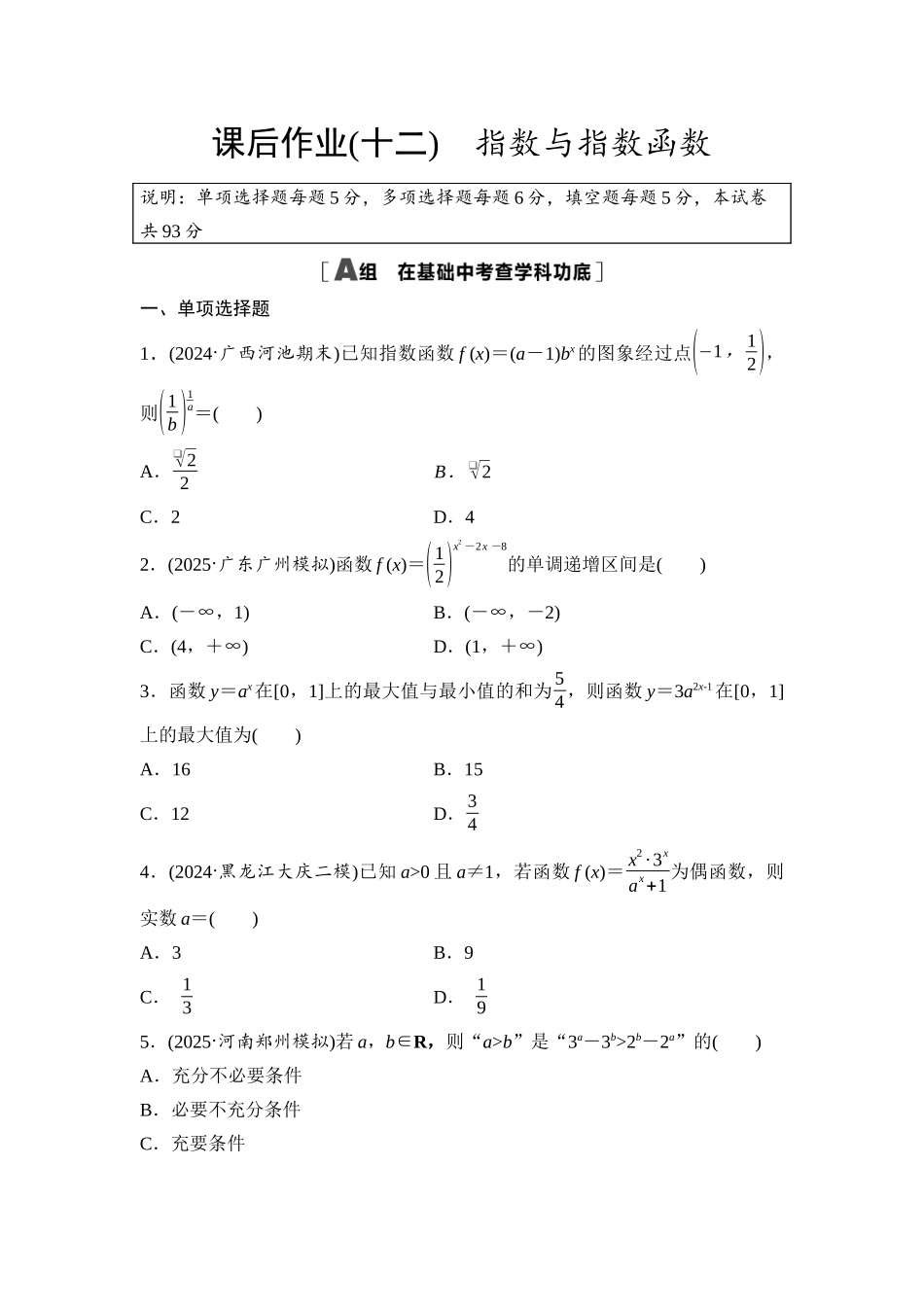 2026版《课堂新坐标》高三数学一轮复习基础版课后作业12指数与指数函数.docx_第1页