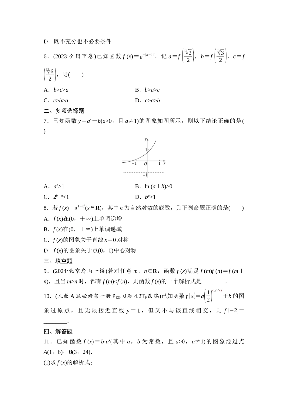 2026版《课堂新坐标》高三数学一轮复习基础版课后作业12指数与指数函数.docx_第2页