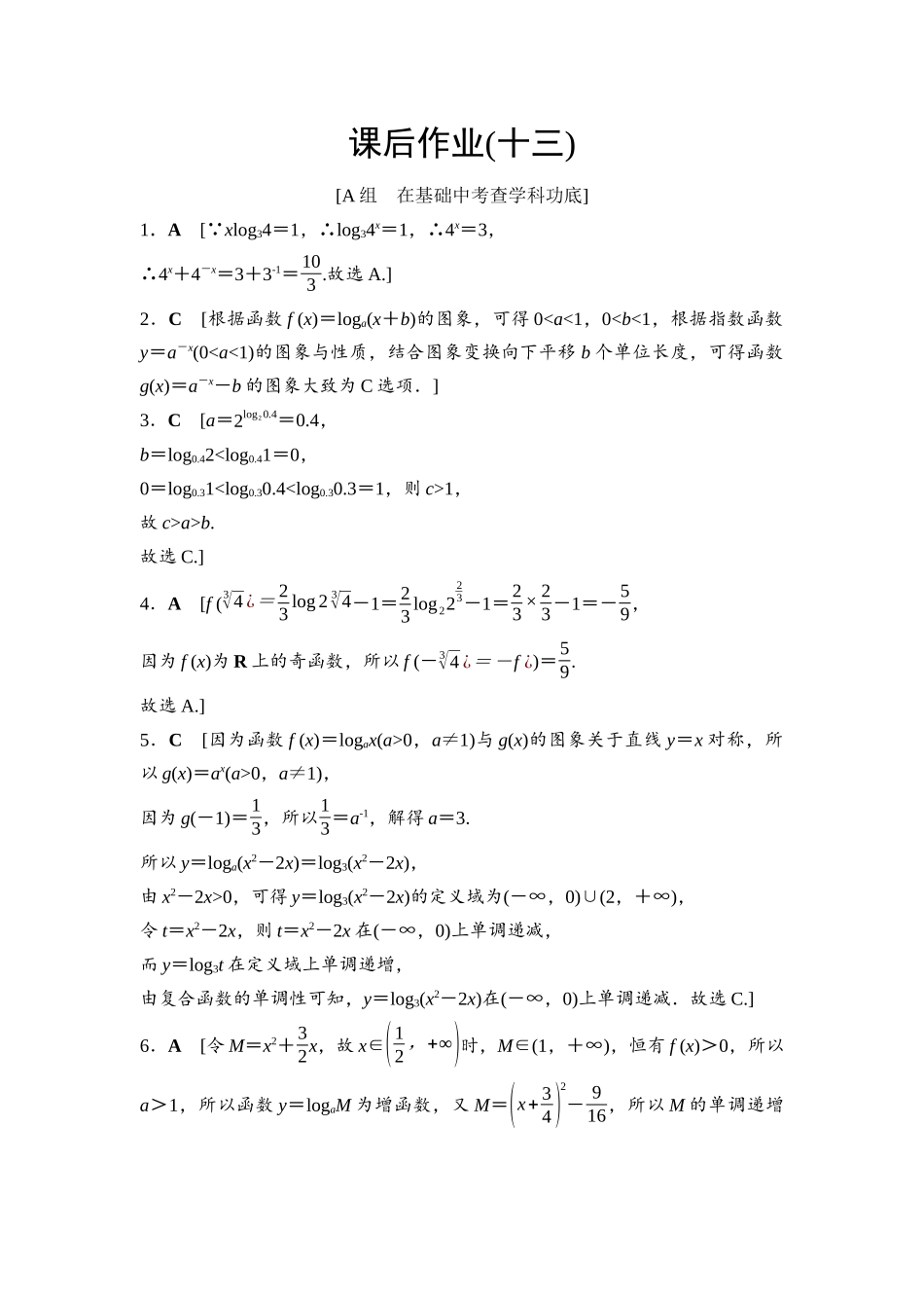 2026版《课堂新坐标》高三数学一轮复习基础版课后作业13参考答案与精析.docx_第1页