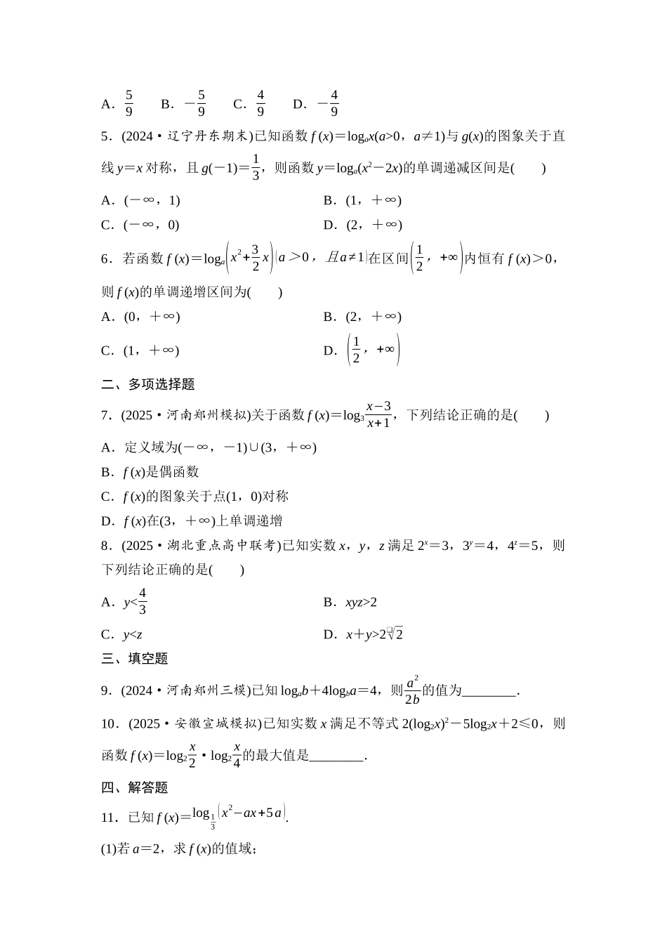 2026版《课堂新坐标》高三数学一轮复习基础版课后作业13对数与对数函数.docx_第2页