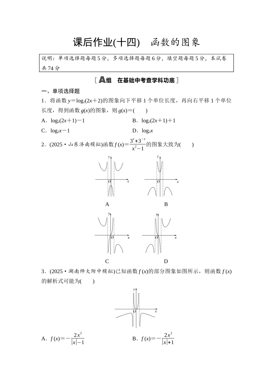 2026版《课堂新坐标》高三数学一轮复习基础版课后作业14函数的图象.docx_第1页