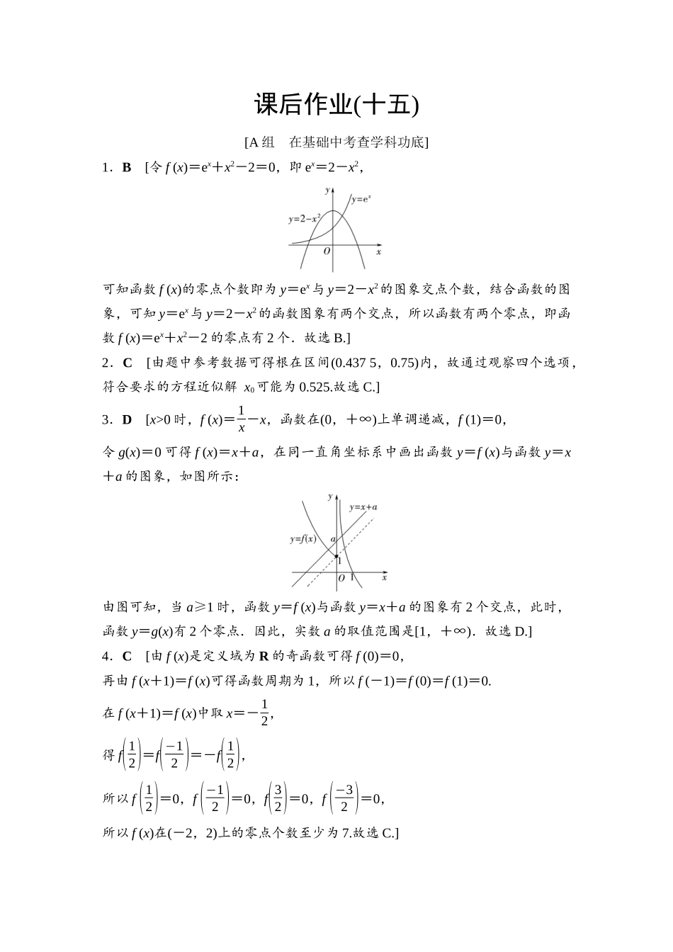 2026版《课堂新坐标》高三数学一轮复习基础版课后作业15参考答案与精析.docx_第1页