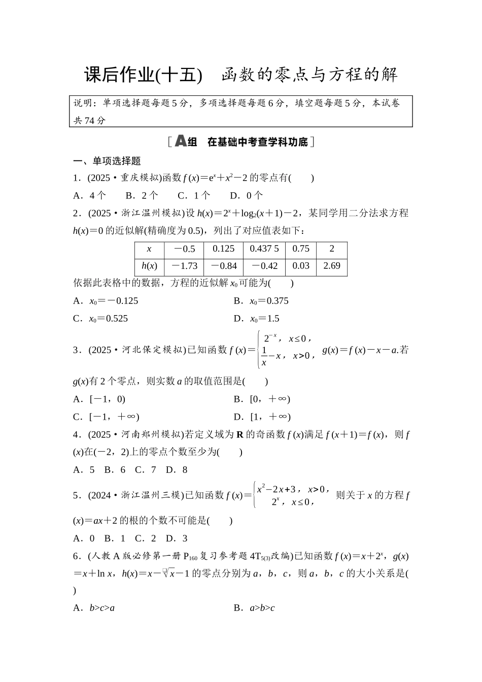 2026版《课堂新坐标》高三数学一轮复习基础版课后作业15函数的零点与方程的解.docx_第1页