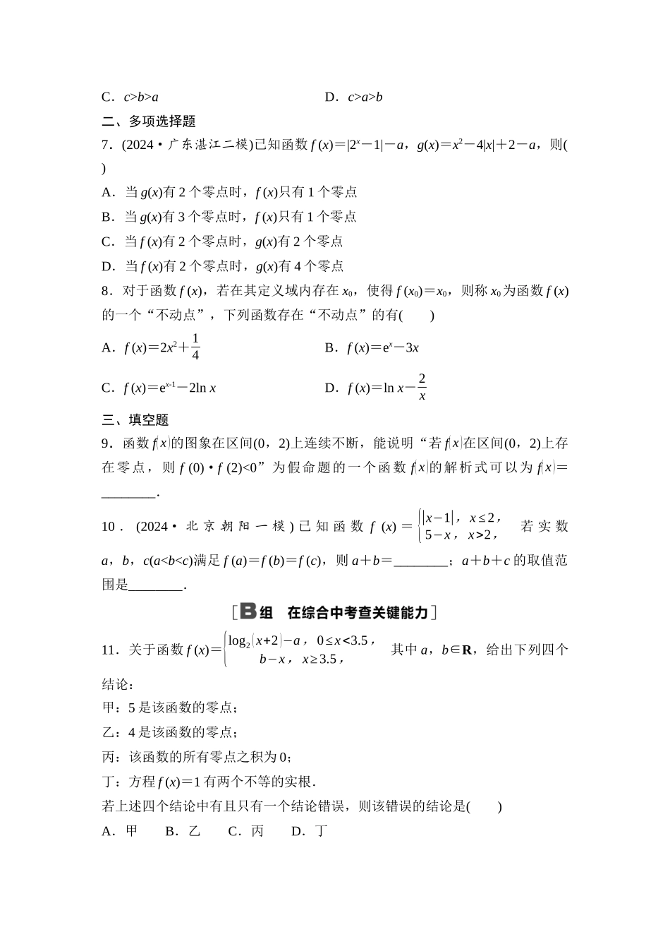 2026版《课堂新坐标》高三数学一轮复习基础版课后作业15函数的零点与方程的解.docx_第2页