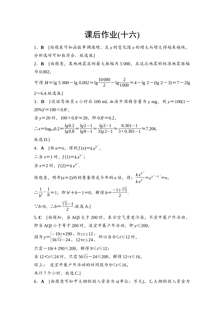 2026版《课堂新坐标》高三数学一轮复习基础版课后作业16参考答案与精析.docx_第1页