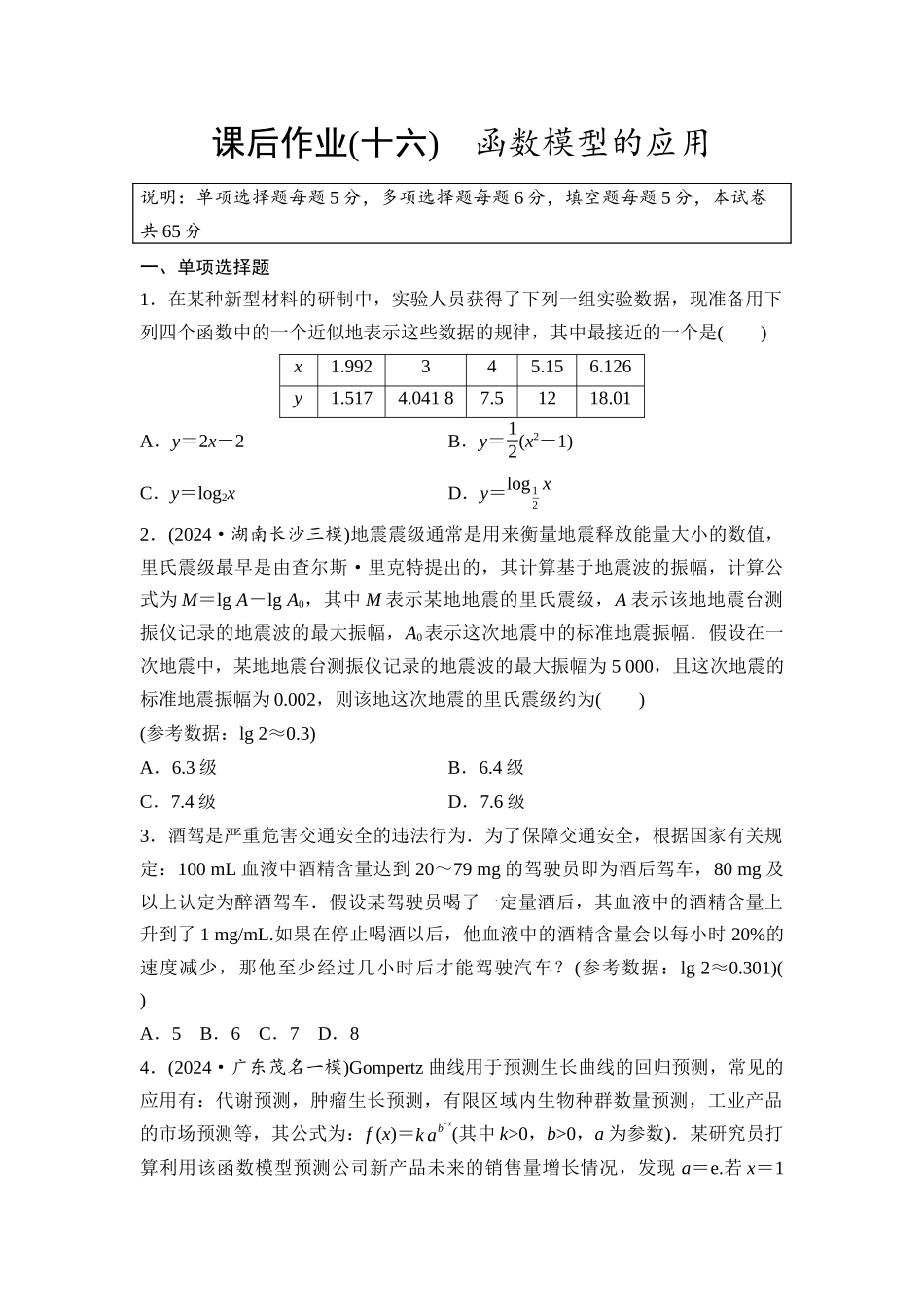 2026版《课堂新坐标》高三数学一轮复习基础版课后作业16函数模型的应用.docx_第1页
