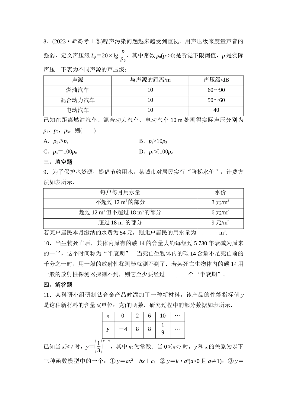 2026版《课堂新坐标》高三数学一轮复习基础版课后作业16函数模型的应用.docx_第3页