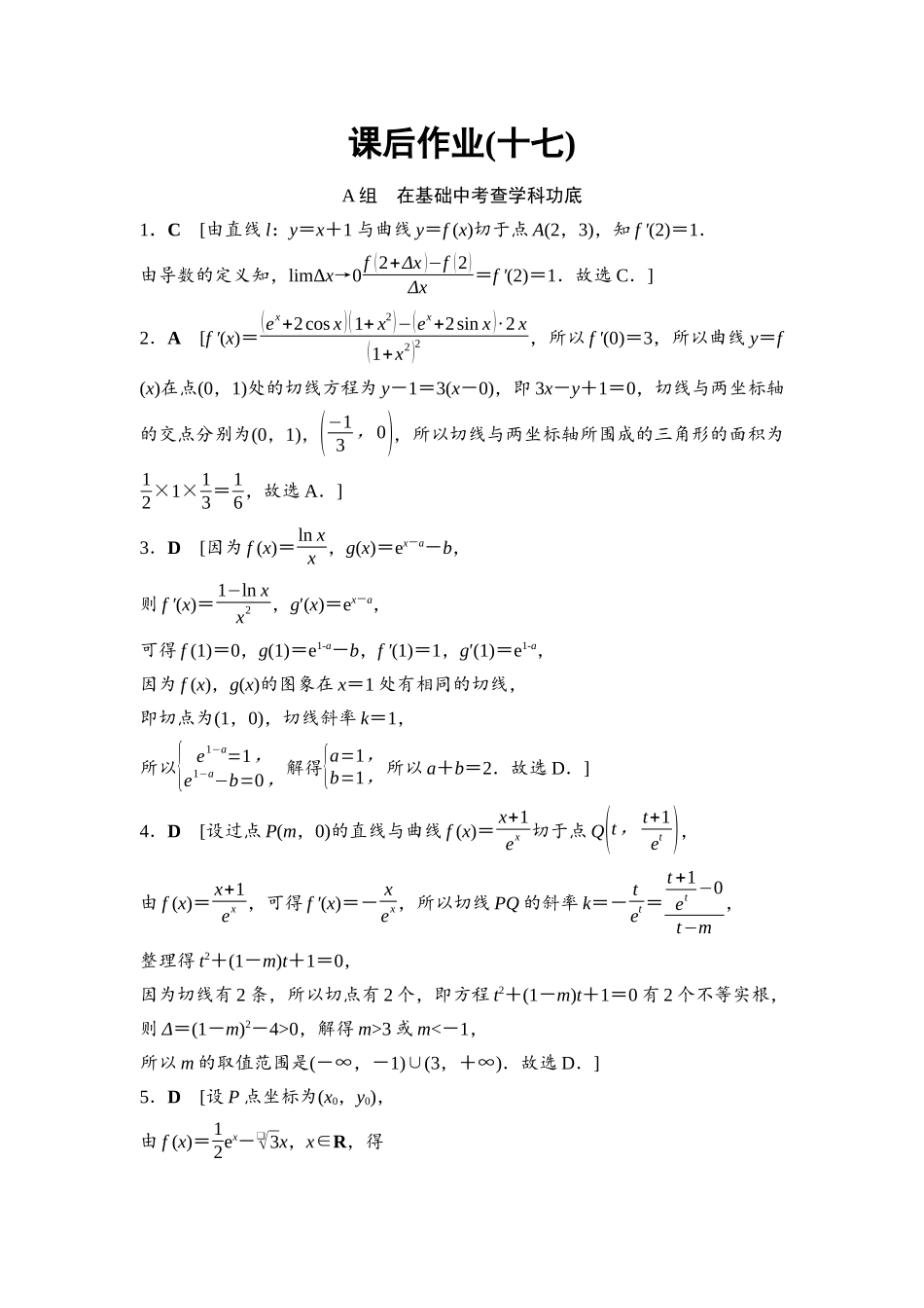 2026版《课堂新坐标》高三数学一轮复习基础版课后作业17参考答案与精析.docx_第1页
