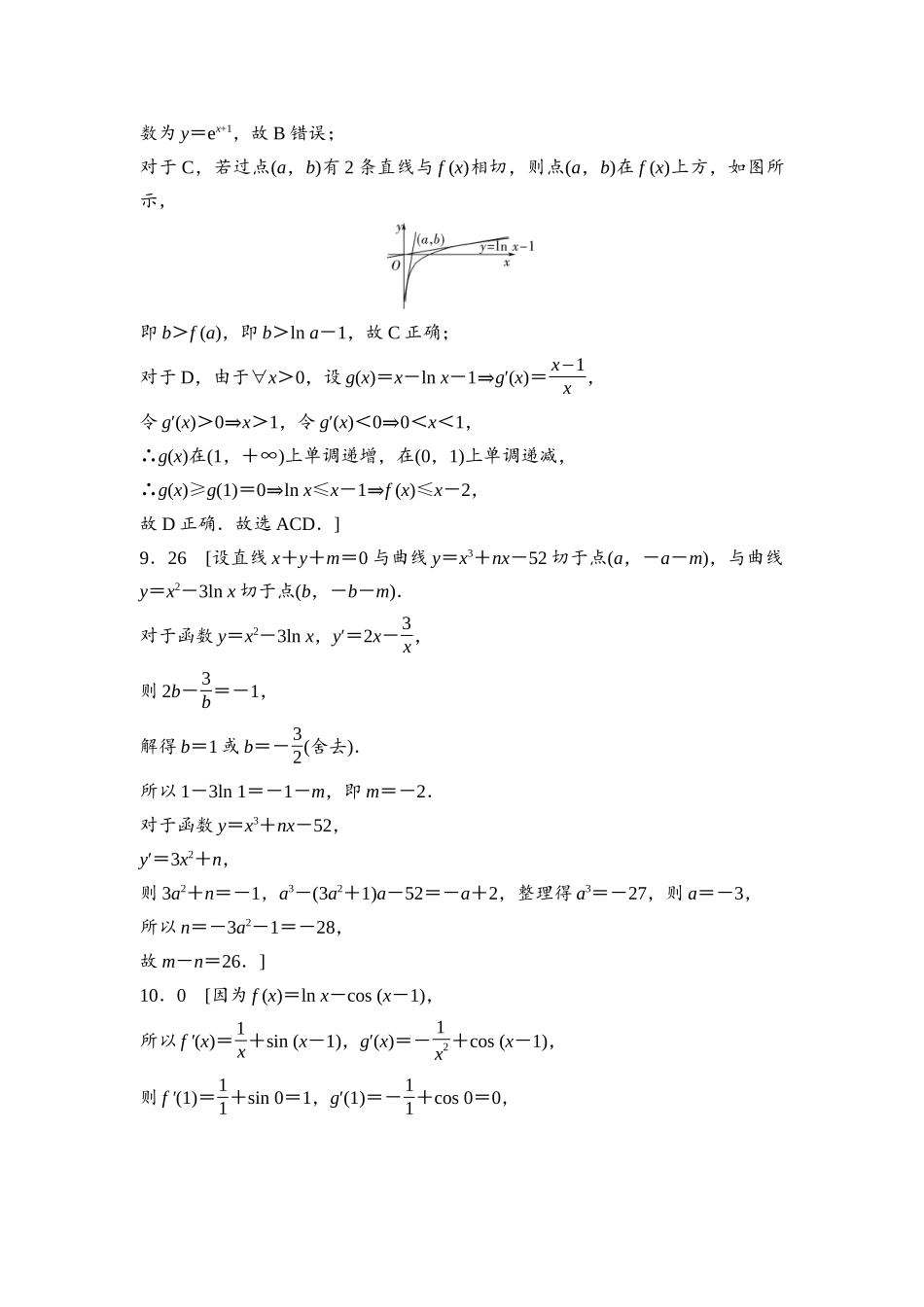 2026版《课堂新坐标》高三数学一轮复习基础版课后作业17参考答案与精析.docx_第3页