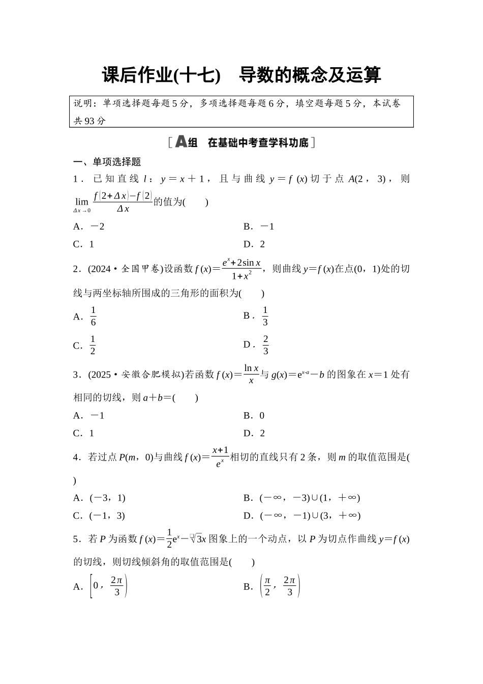 2026版《课堂新坐标》高三数学一轮复习基础版课后作业17导数的概念及运算.docx_第1页