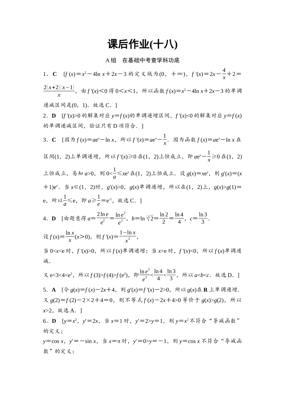 2026版《课堂新坐标》高三数学一轮复习基础版课后作业18参考答案与精析.docx_第1页