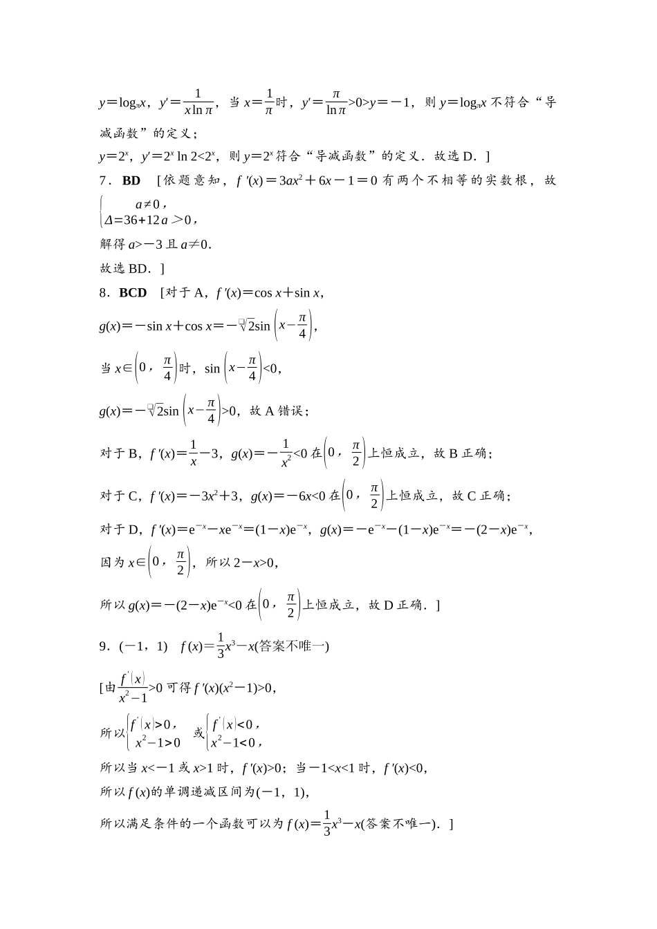 2026版《课堂新坐标》高三数学一轮复习基础版课后作业18参考答案与精析.docx_第2页