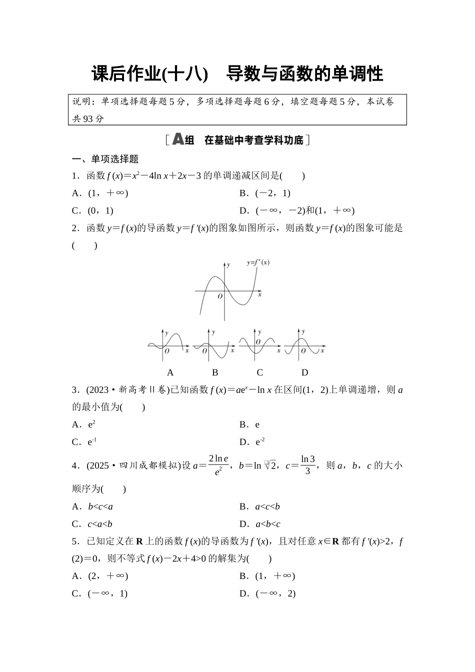 2026版《课堂新坐标》高三数学一轮复习基础版课后作业18导数与函数的单调性.docx_第1页