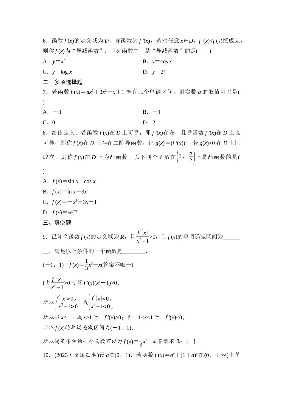 2026版《课堂新坐标》高三数学一轮复习基础版课后作业18导数与函数的单调性.docx_第2页