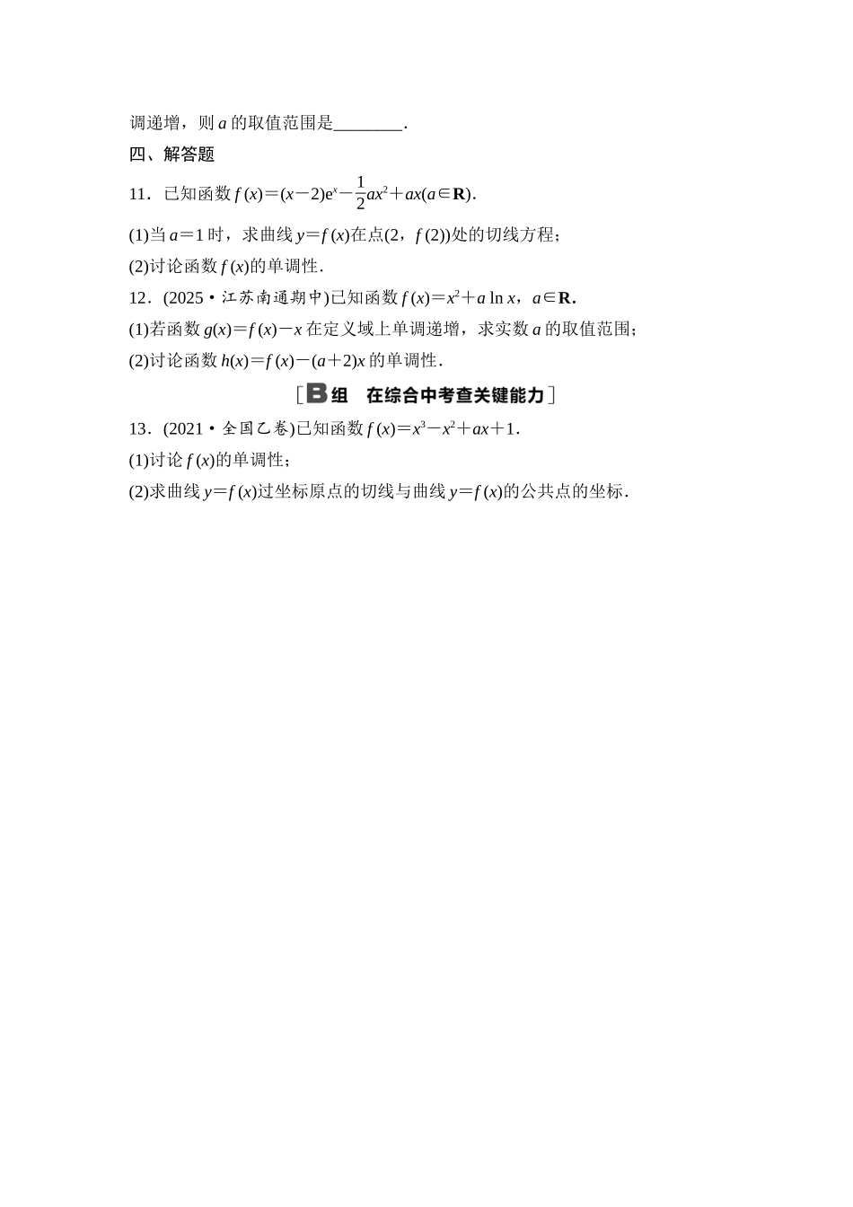 2026版《课堂新坐标》高三数学一轮复习基础版课后作业18导数与函数的单调性.docx_第3页