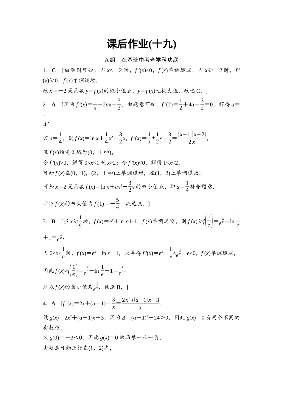 2026版《课堂新坐标》高三数学一轮复习基础版课后作业19参考答案与精析.docx_第1页