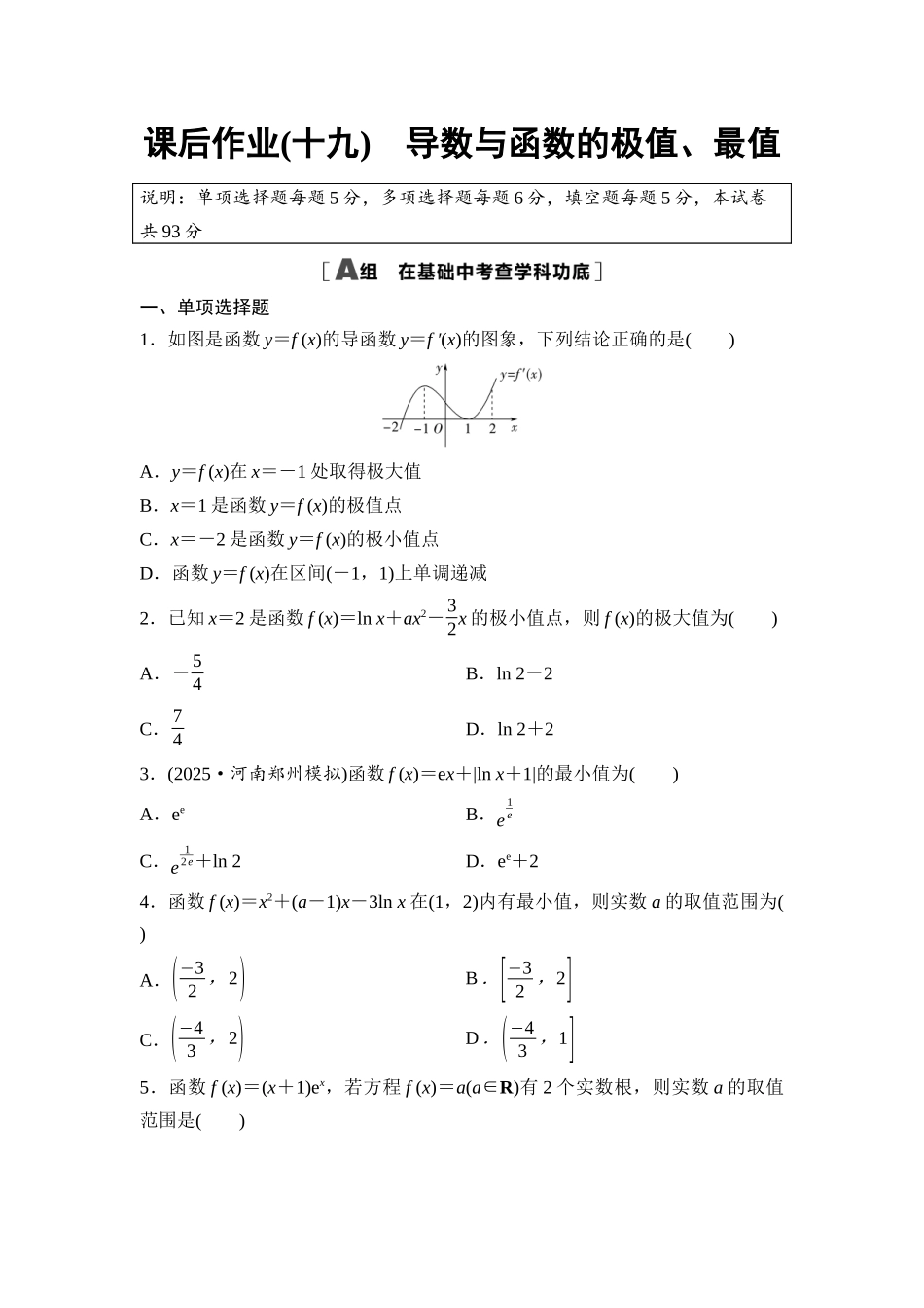 2026版《课堂新坐标》高三数学一轮复习基础版课后作业19导数与函数的极值、最值.docx_第1页