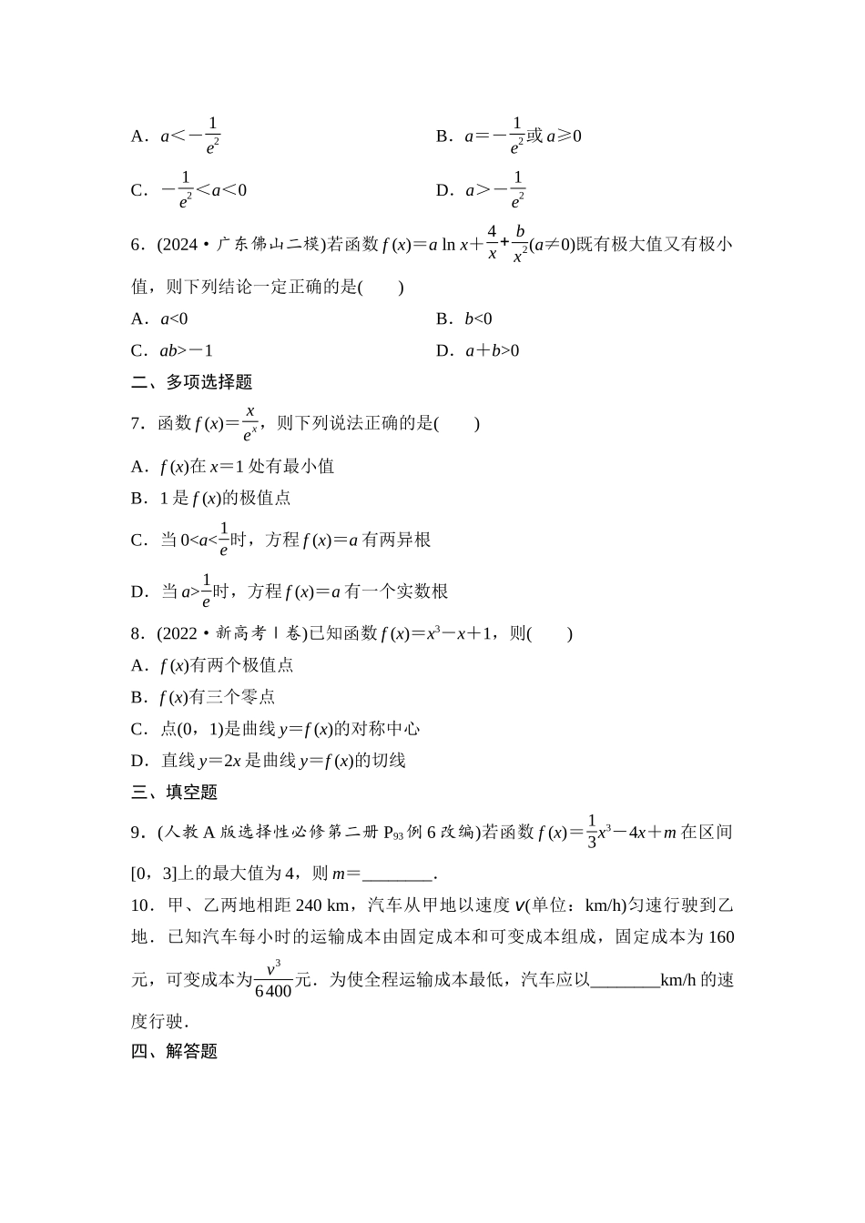 2026版《课堂新坐标》高三数学一轮复习基础版课后作业19导数与函数的极值、最值.docx_第2页