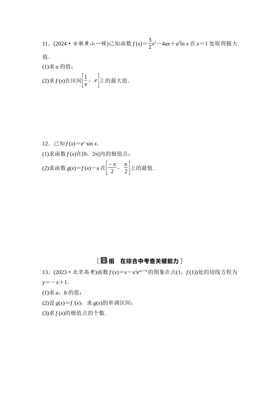 2026版《课堂新坐标》高三数学一轮复习基础版课后作业19导数与函数的极值、最值.docx_第3页